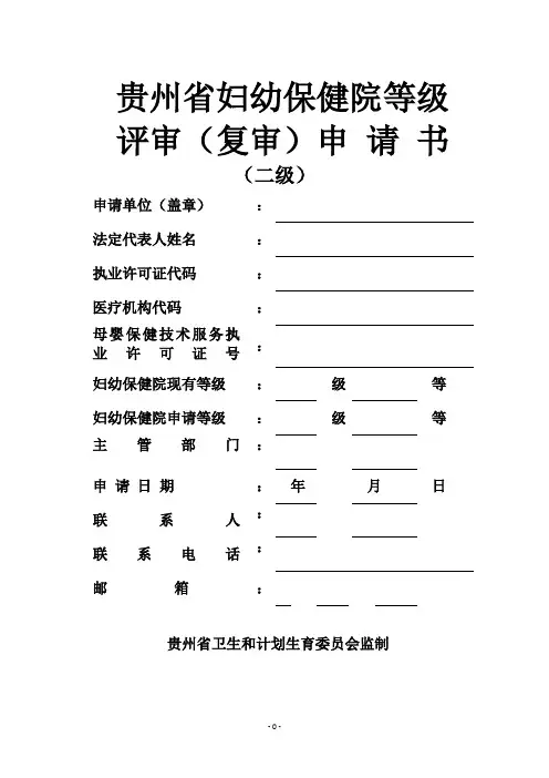 贵州省妇幼保健院评审申请书