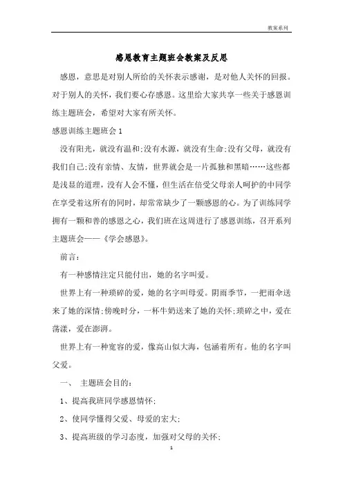 感恩教育主题班会教案及反思 