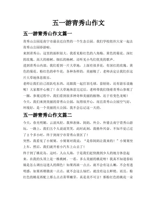 五一游青秀山作文