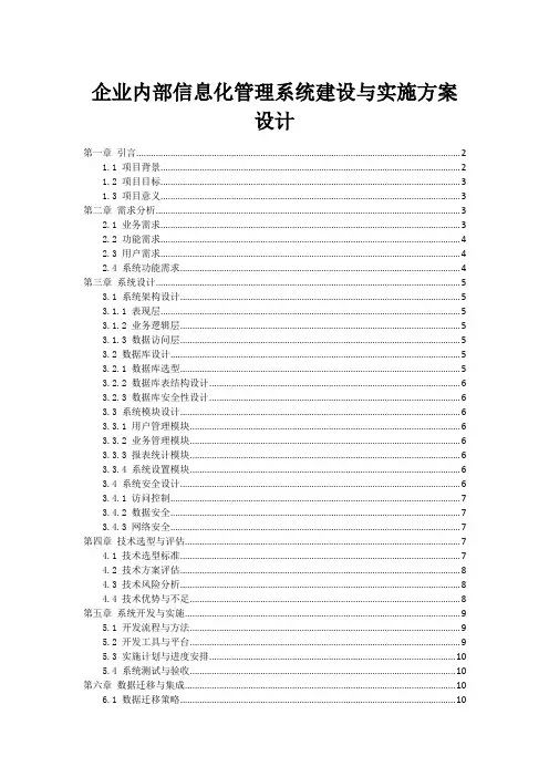 企业内部信息化管理系统建设与实施方案设计