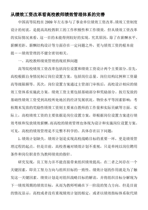 从绩效工资改革看高校教师绩效管理体系的完善-2019年教育文档