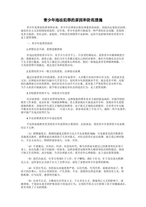 青少年违法犯罪的原因和防范措施