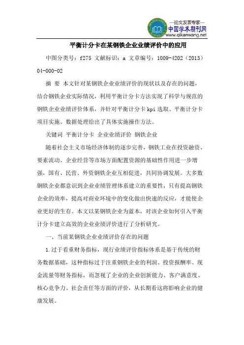 平衡计分卡在某钢铁企业业绩评价中的应用