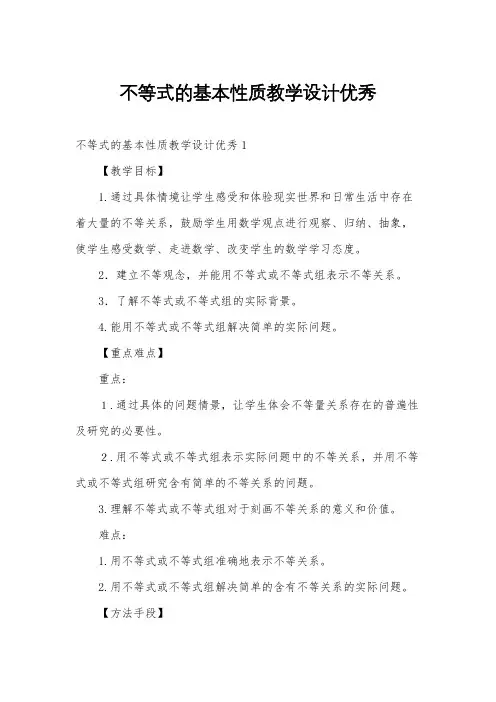 不等式的基本性质教学设计优秀