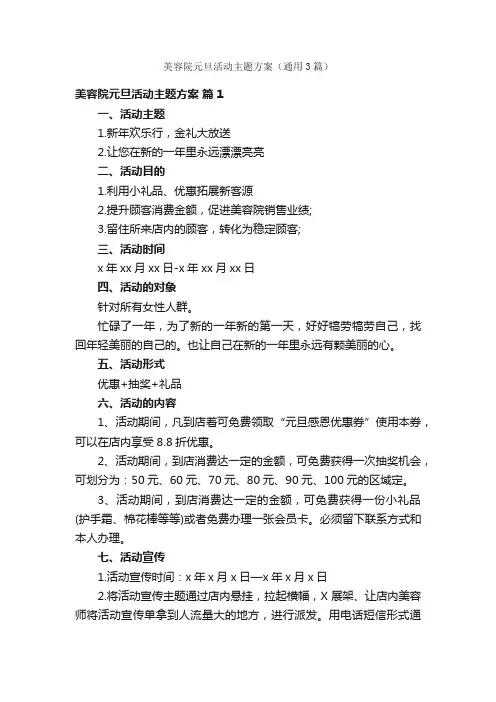 美容院元旦活动主题方案（通用3篇）