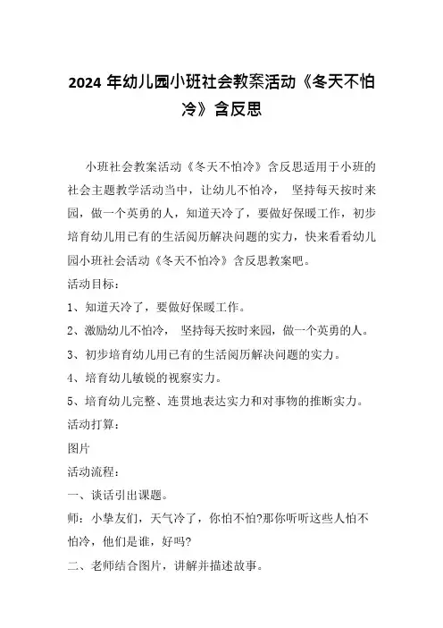 2024年幼儿园小班社会教案活动《冬天不怕冷》含反思
