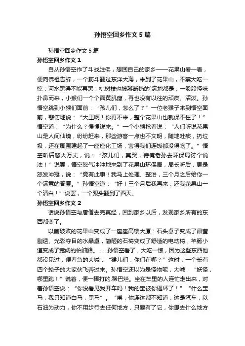 孙悟空回乡作文5篇