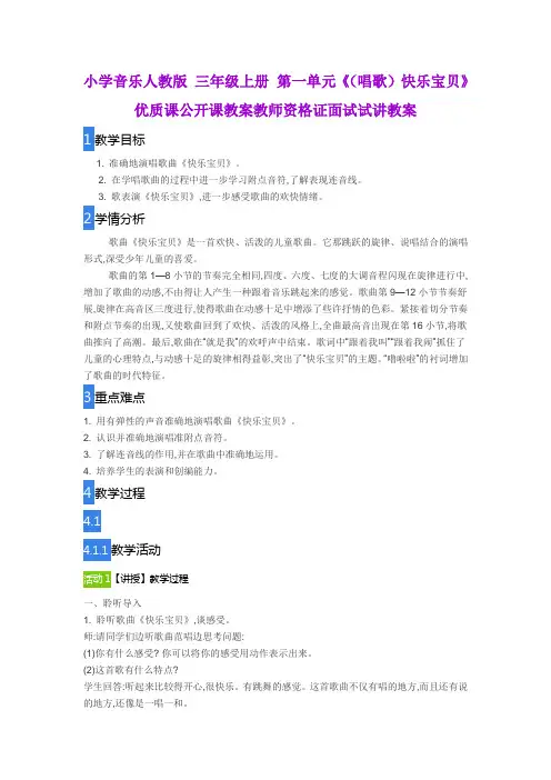 小学音乐人教版 三年级上册 第一单元《(唱歌)快乐宝贝》优质课公开课教案教师资格证面试试讲教案