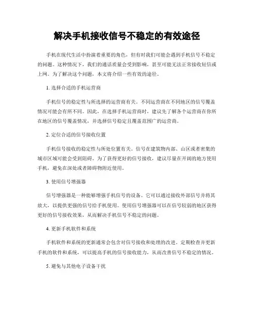 解决手机接收信号不稳定的有效途径