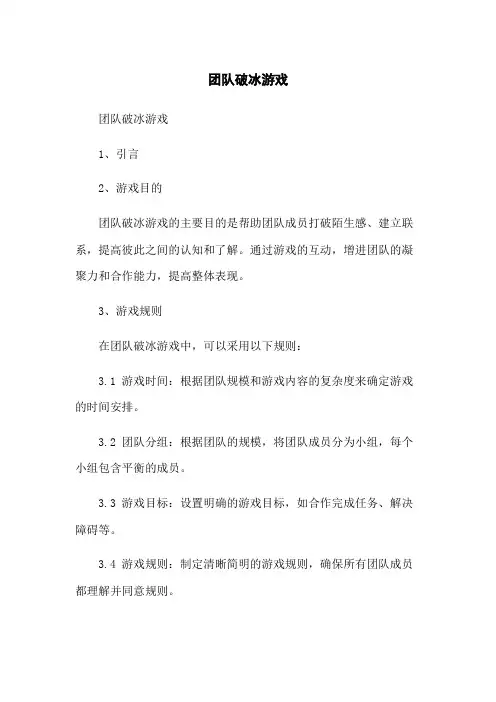 团队破冰游戏