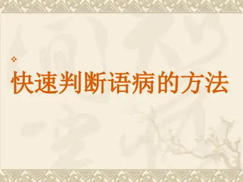 快速判断病句方法PPT课件