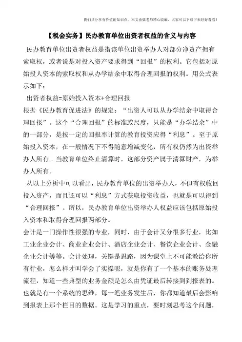 【税会实务】民办教育单位出资者权益的含义与内容