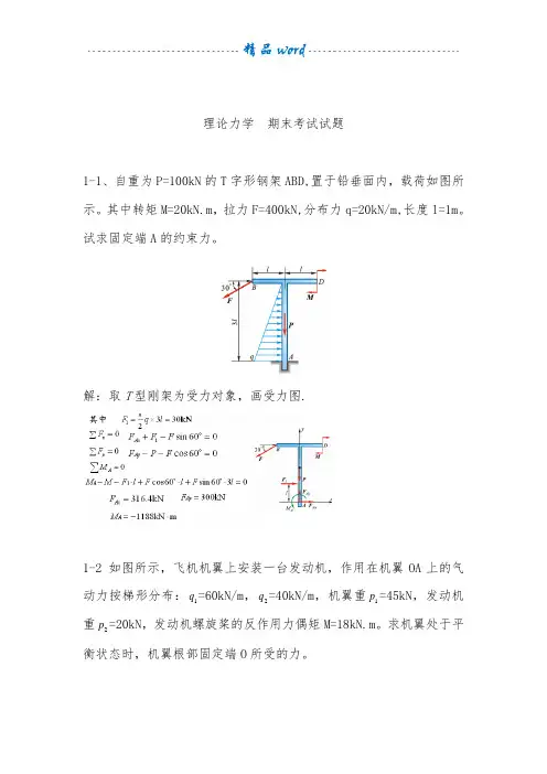 理论力学考试试题(题库-带答案)