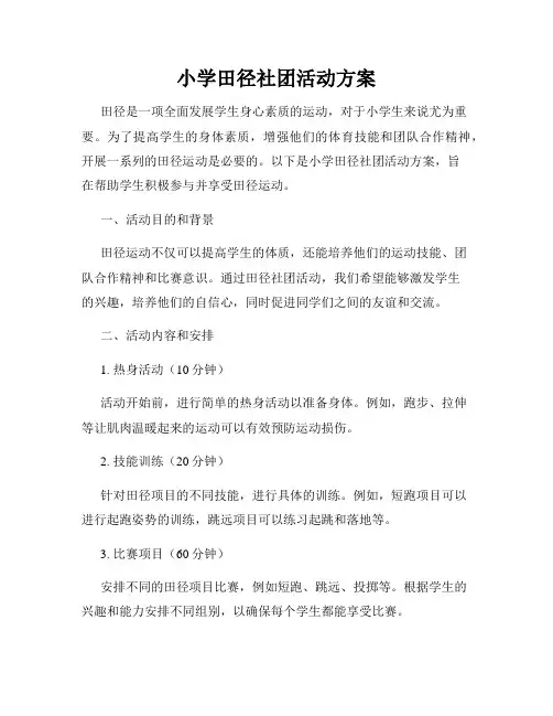 小学田径社团活动方案