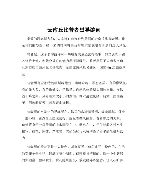 云南丘比普者黑导游词