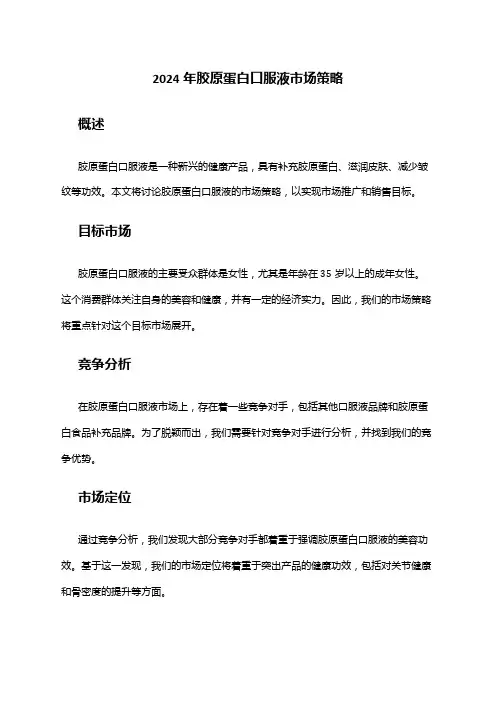 2024年胶原蛋白口服液市场策略