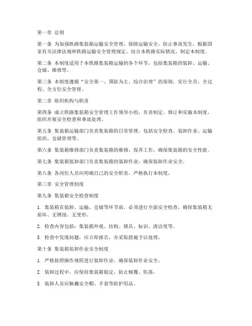 铁路集装箱安全管理制度范本