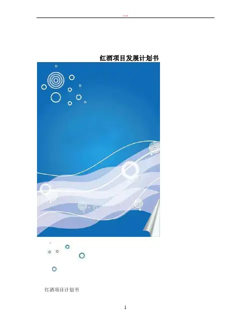 红酒项目发展计划书
