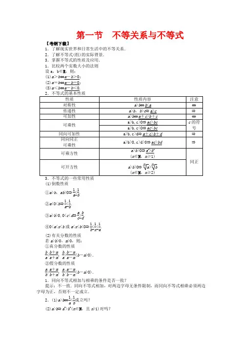 高考数学一轮复习(回扣主干知识+提升学科素养)第六章 第一节 不等关系与不等式教案 文