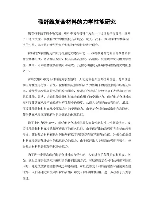 碳纤维复合材料的力学性能研究