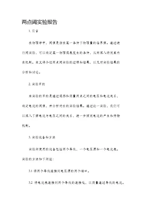 两点阈实验报告