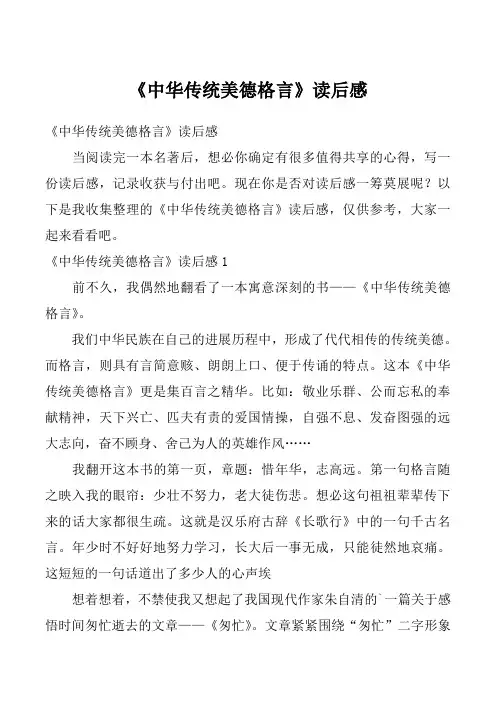 《中华传统美德格言》读后感