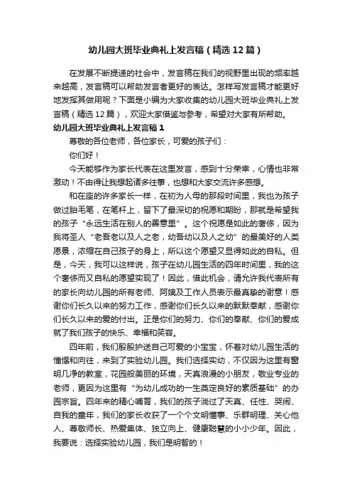幼儿园大班毕业典礼上发言稿（精选12篇）