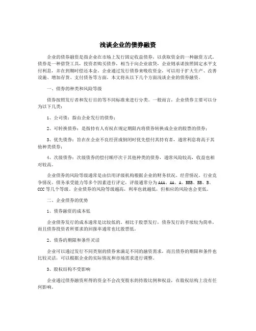 浅谈企业的债券融资