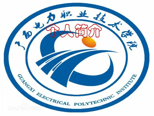 个人简介