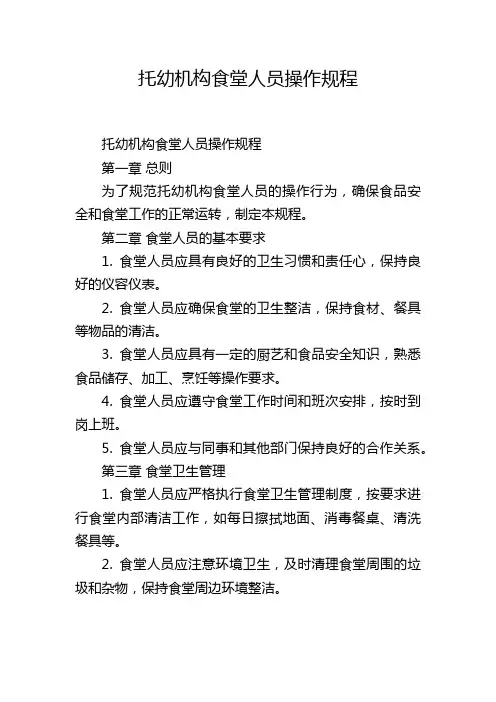 托幼机构食堂人员操作规程