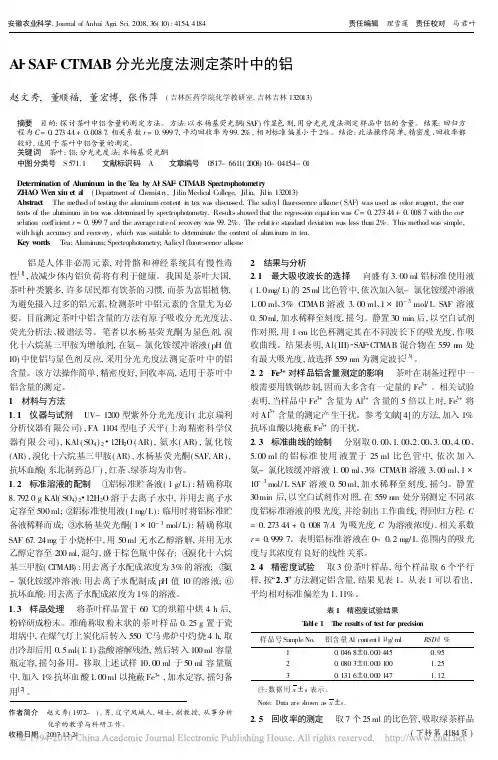 Al_SAF_CTMAB分光光度法测定茶叶中的铝