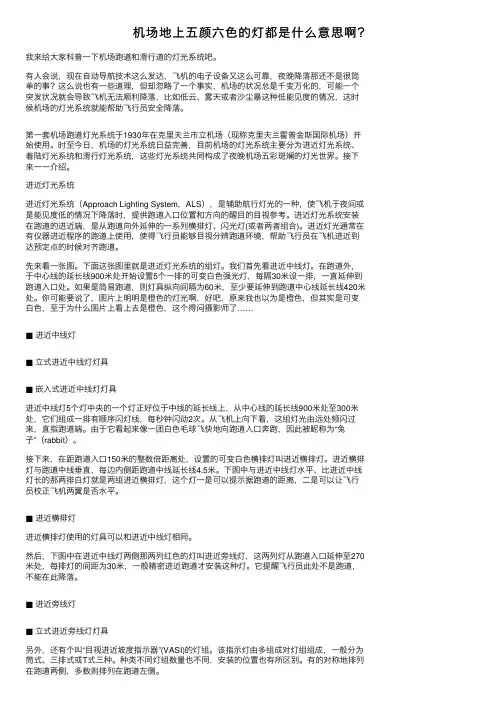 机场地上五颜六色的灯都是什么意思啊？