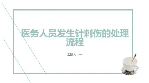 医务人员发生针刺伤的处理流程