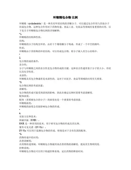 环糊精包合物 比例