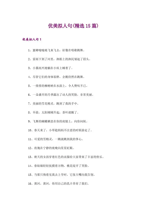 优美拟人句(精选15篇)