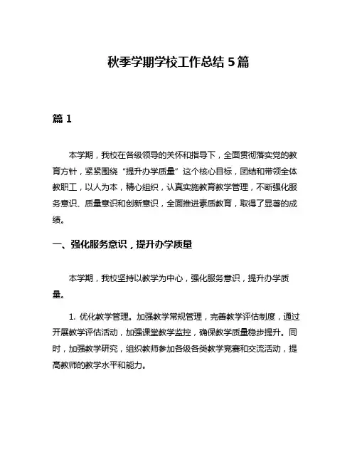 秋季学期学校工作总结5篇