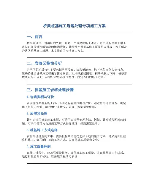 桥梁桩基施工岩溶处理专项施工方案
