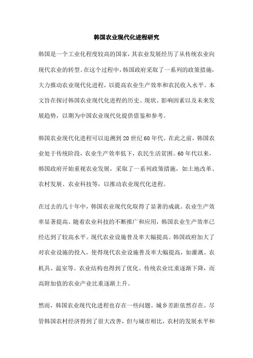 韩国农业现代化进程研究