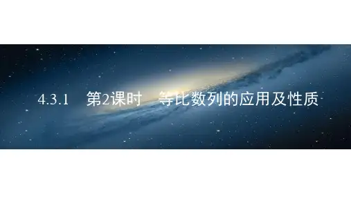 新人教版高中数学选择性必修二等比数列的应用及性质