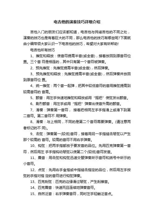 电吉他的演奏技巧详细介绍
