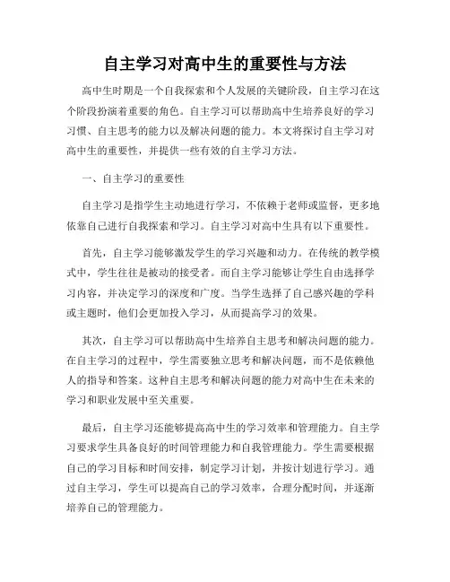 自主学习对高中生的重要性与方法
