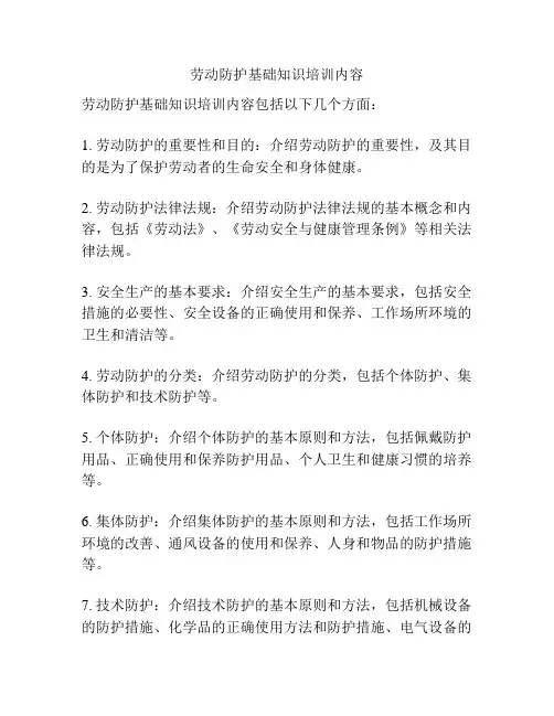 劳动防护基础知识培训内容