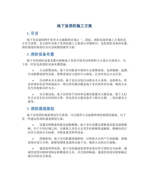 地下室消防施工方案