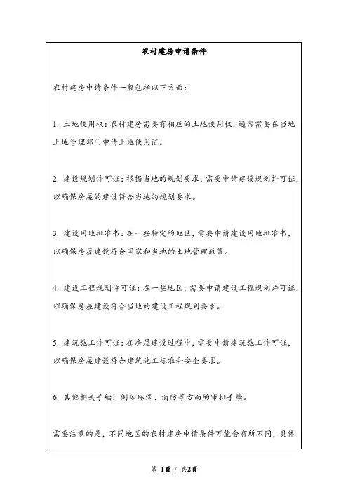 农村建房申请条件