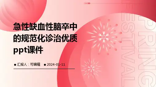 急性缺血性脑卒中的规范化诊治优质ppt课件