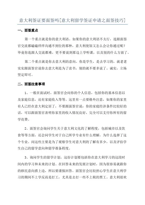 意大利签证要面签吗[意大利留学签证申请之面签技巧]