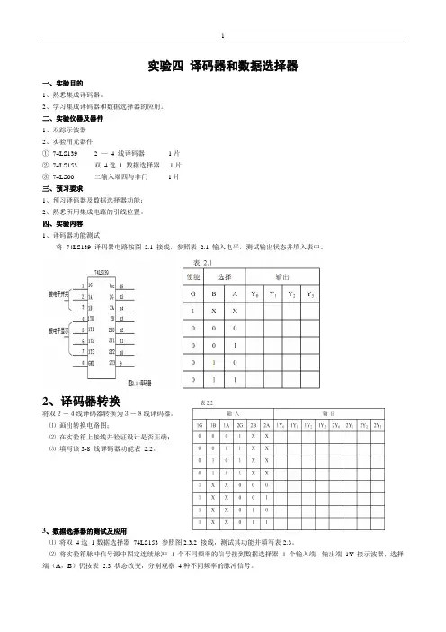 实验四 译码器和数据选择器