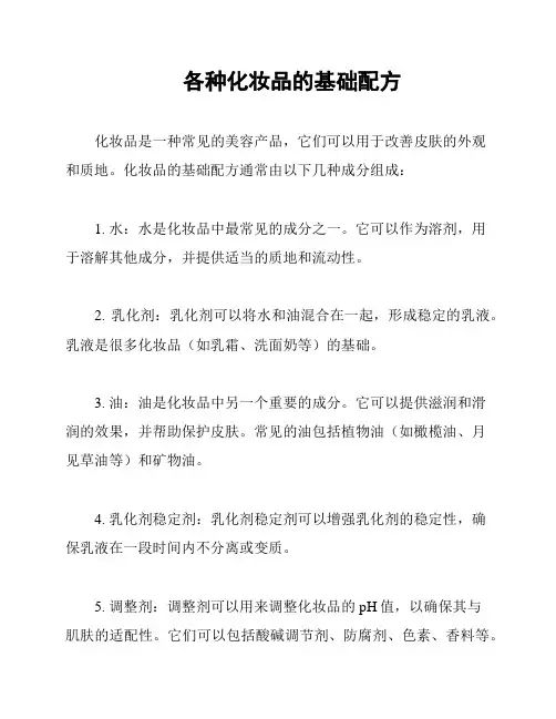 各种化妆品的基础配方
