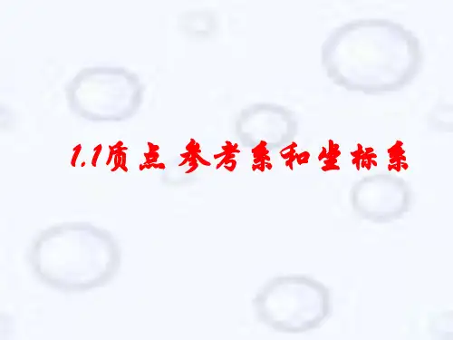 人教高一物理必修一 第一章1.1质点、参考系PPT精美版