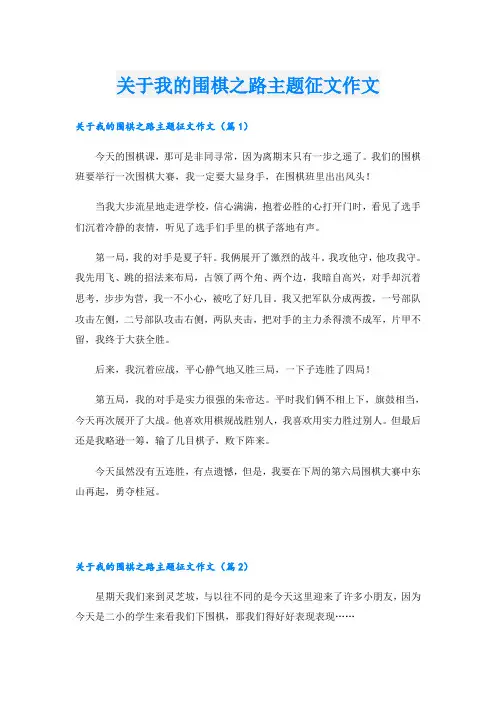 关于我的围棋之路主题征文作文